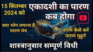 15 सितम्बर 2024 को एकादशी का पारण कब होगा Ekadashi Parana Time  Ekadashi Parana Samay पारण मुहूर्त [upl. by Letniuq]