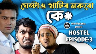 Zubeen da special  Assamese Comedy Video  Hostel Series  Episode 03  onko production [upl. by Drahnreb]