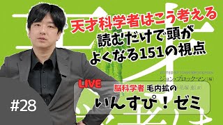 読むだけで頭がよくなる？「天才科学者はこう考える」を読む【いんすぴ！ゼミ】 [upl. by Eanil165]