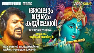 Avalum Malarum Kayyilenthi  Video Song  Sumesh Ayroor  Mankombu Gopalakrishnan  Premkumar Mumbai [upl. by Ahsaercal100]