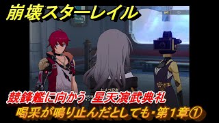 崩壊スターレイル 喝采が鳴り止んだとしても・第１章① 競鋒艦に向かう 星天演武典礼 Ver25追加ストーリー ＃２３ 【スタレ】 [upl. by Eeltrebor]