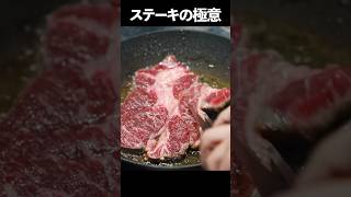 【材料5つ】スーパーのステーキ肉をお店の味にする極意shorts [upl. by Gannon]