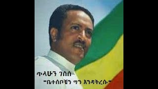 ጥላሁን ገሰሰ ቤተሰቦቼን ግን እንዳትረሱ Tilahun Gessese Betesebochen Gin Endatresu [upl. by Eimia]