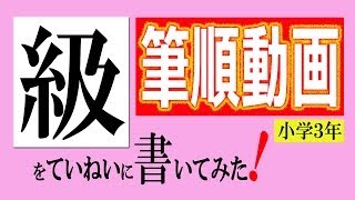 「級」 筆順動画 小学３年 [upl. by Allen]