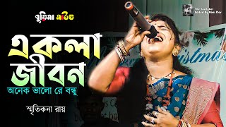 একলা জীবন অনেক ভালো রে বন্ধু  smritikana roy  love songs  best songs [upl. by Nwahsed]