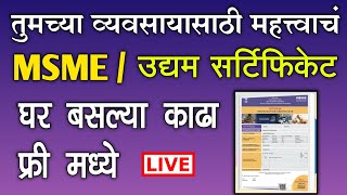 MSME उद्यम सर्टिफिकेट घर बसल्या काढा फ्री मध्ये  udyam registration process in Marathi [upl. by Asila40]