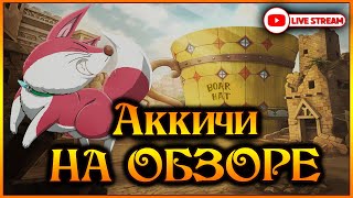 Аккичи на выгуле Обзорыч акков перед фестом Часть 2  7DS Grand Cross [upl. by Bartlett]