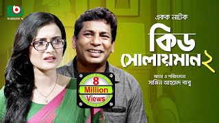 কমেডি নাটক  কিড সোলয়মান ২  Kid Solaiman 2  Full Ep  Mosharraf Karim Nadia  Comedy Natok [upl. by Jerry]