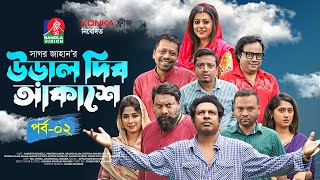 Ural Dibo Akashe  Ep 02  Bangla Natok  Marzuk Russell Chashi Alam  Sagar Jahan  Eid Natok 2022 [upl. by Knudson]