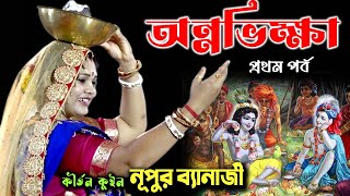 অন্নভিক্ষা প্রথম পর্ব  Nupur Banarjee Kirtan  নূপুর ব্যানার্জী  Padabali Kirtan  Annabhikshya [upl. by Idnil]