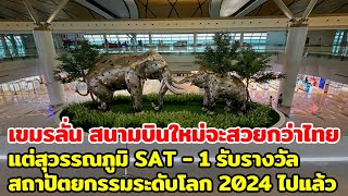 เขมรลั่น สนามบินใหม่จะสวยกว่าไทย แต่สุวรรณภูมิ SAT1 รับรางวัลสถาปัตยกรรมระดับโลก 2024 ไปแล้ว [upl. by February]