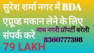 BDA APPROVED HOUSE SURESH SHARMA NAGAR BAREILLY NEAR SURESH SHARMA NAGAR CHAURAHA BAREILLY8360777398 [upl. by Sandeep]