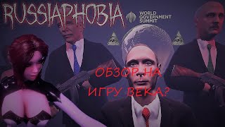 30 РУБЛЕЙ  ИГРА ВЕКА ОБЗОР НА RUSSIAPHOBIA [upl. by Yc]