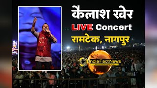 Live Kailash Kher concert Ramtek Nagpur Maha Sanskriti Mahotsav 2024 Ramtek LIVE [upl. by Frances573]