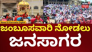 Mysore Dasara 2024  Jamboo Savari ನೋಡಲು ಅರಮನೆ ಮುಂದೆ ಜನಸಾಗರ  N18V [upl. by Eednus]