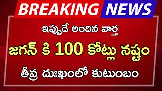 ap జగన్ కి 1000 కోట్లు నష్టం తీవ్ర దుఃఖంలో కుటుంబం [upl. by Elvina]