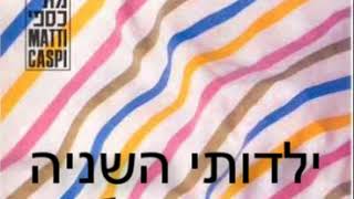 Yalduti Hashnia  Mati Caspi  ילדותי השניה  מתי כספי [upl. by Ardnassela399]