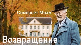 Сомерсет Моэм quotВозвращениеquot аудиокниги рассказы слушать онлайн [upl. by Lalad644]