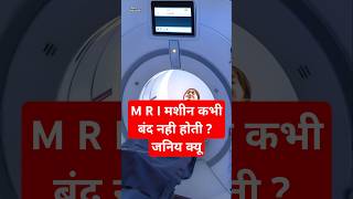 Why Do We Never Trun Off The MRI Machine shorts mri technology viralvideo [upl. by Yila562]