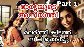 ഭാര്യയുടെ അനിയത്തി Part 1 CC0002 Bharyayude Aniyathi malayalamstory malayalamkadhakal [upl. by Nemraciram]