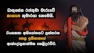 ධාතුසේන රජතුමා මැරුවේ කාශ්‍යප කුමාරයා නෙමෙයි හෙල ඉතිහාසයේ ආන්දෝලනාත්මක හෙලිදරව්ව [upl. by Aneekahs]