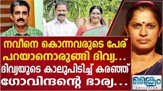 നവീൻ കൊന്നുകെട്ടിത്തൂക്കിയത്  കാലിൽ വീണ് കരഞ്ഞ് ഗോവിന്ദന്റെ ഭാര്യ [upl. by Atiekan303]