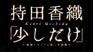 持田香織／少しだけ（映画『ポプラの秋』主題歌） [upl. by Triplett947]