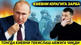 ЯНГИЛИК  РОССИЯ АРМИЯСИНИ КИЕВНИ ТЕКИСЛАШ ОПЕРАЦИЯСИ АВЖИГА ЧИКДИ [upl. by Flanigan]