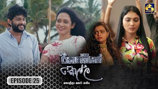 Recondition Kella  EPISODE 25  රීකන්ඩිශන් කෙල්ල  09th November 2024 [upl. by Tomasine]