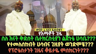 ሰለ እናት ቅድሰት ቤተክርስቲያን ልጅነቴ ሀሳቤ የተመለሰኩበት ሀሳብና ጊዚያት ወንድሞቼ የፕሮቴስታንት ጊዜና ቆይታዬ ምሰክርነት [upl. by Jeana577]