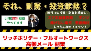 副業リッチホリデー・フルオートワークスの高額メール副業は本当に安全？詐欺の可能性と金銭的リスクを徹底解説！ [upl. by Harbot]