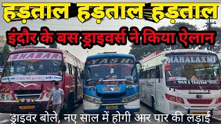 बस ड्राइवर भी उतरे मैदान में 1 जनवरी से होगी बड़ी हड़ताल truckdriver busdriver pmmodi amitshah [upl. by Cr563]