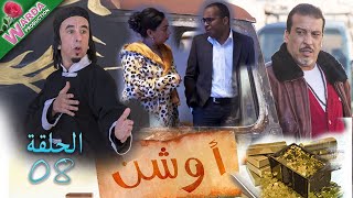 OUCHEN  Epi 08  أوشن [upl. by Ahsinom]