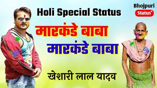 Markande Baba Markande Baba  Khesari Lal Yadav  Holi Bhojpuri WhatsApp Status Holi Song [upl. by Ydnec]