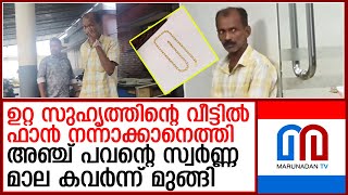 ഫാന്‍ നന്നാക്കാനെത്തിയ ഉറ്റസുഹൃത്തായ ഇലക്ട്രീഷ്യന്‍ സ്വര്‍ണമാല കവര്‍ന്നു മുങ്ങി I gold chain [upl. by Dalila]