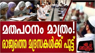 മതപഠനത്തിനു ശമ്പളം നൽകേണ്ടത് സർക്കാരല്ല മതപഠനം മാത്രം നടത്തുന്ന മദ്രസകൾക്ക് പൂട്ട് [upl. by Idnahc]