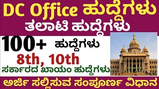 Karnataka jobs Karnataka government jobs Dc office jobs Karnataka jobs 2023 Dc office jobs 2023 [upl. by Stirling740]