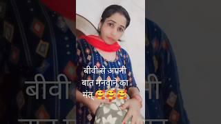 Biwi Se apni baat manvane ka Mantra comedy funny entertainment vidiyo😂😂😂😂 [upl. by Evan34]