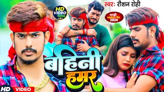 Video  बहिनी हमर  Raushan Rohi  Bahini Hamar  रक्षाबंधन  Raksha Bandhan Song 2024 [upl. by Ainod]