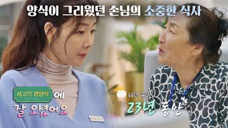 미국 생활 23년 양식이 그리웠던 손님의 소중한 식사🍽 시고르 경양식Bistro Shigor 12회  JTBC 220120 방송 [upl. by Batish]