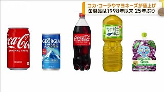 マヨネーズやコカ・コーラ値上げ 缶製品は25年ぶり2023年2月10日 [upl. by Llertniuq]