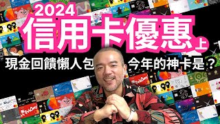 【艾倫叔叔】2024信用卡優惠（上）現金回饋比較懶人包！今年最推薦的必備神卡是？ [upl. by Monreal]