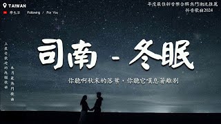 冬眠『你聽啊秋末的落葉，你聽它嘆息著離別，只剩我獨自領略 海與山 風和月。』【動態歌詞Lyrics】♫ [upl. by Genny]