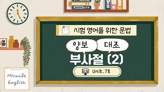 시험 영어를 위한 문법 Unit 78 양보 대조를 나타내는 부사절 2  Miracle English 미라클영어 [upl. by Eimmat477]