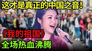 中国民歌巅峰！亚洲金奖得主龚爽献唱《我的祖国》让你感受什么才是真正的中国之音！【中国之音】 [upl. by Stanislaus287]