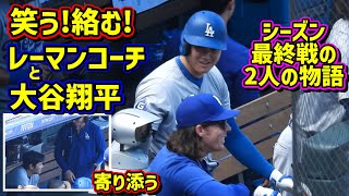 笑う‼️絡む‼️大谷とレーマンコーチの最終戦の物語が面白い😂 【現地映像】929vsロッキーズ2024シーズン最終戦 ShoheiOhtani [upl. by Ntsud63]