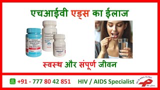 hiv treatment in hindi  hiv ilaj hindi  hiv treatment in india  hiv ka ilaj hai ya nahin  hiv [upl. by Grekin]