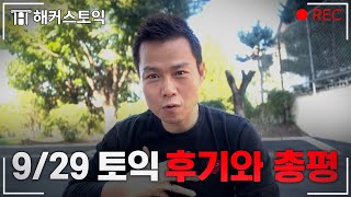 9월 29일 토익 후기와 총평 l 해커스 김동영 [upl. by Nyhagen]