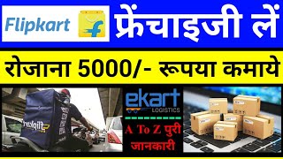 Flipkart logistics franchise कैसे ले  ekart courier franchise  flipkart delivery business partner [upl. by Blynn]