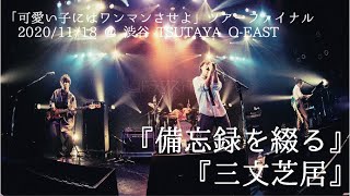 【LIVE】ドラマストア  備忘録を綴る 、 三文芝居 [upl. by Gaby]